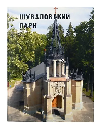 Шуваловский парк