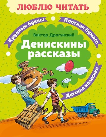 Виктор Юзефович Драгунский Денискины рассказы