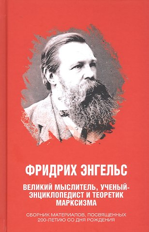 Иван Игнатьевич Никитчук Фридрих Энгельс. Великий мыслитель, ученый-энциклопедист и теоретик марксизма. Сборник материалов