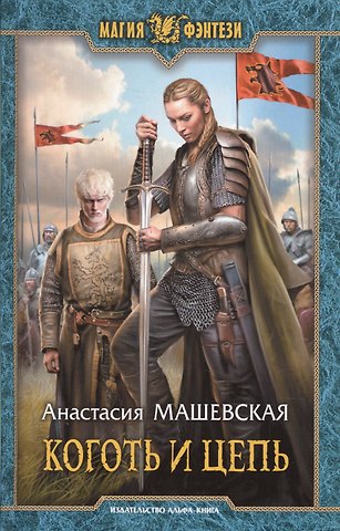 Анастасия Машевская Коготь и цепь (МФ) Машевская