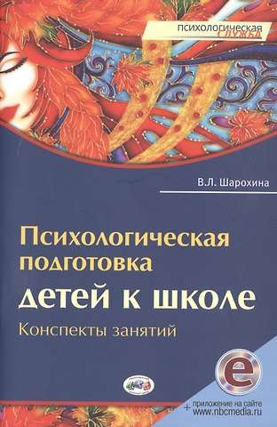 В. Л. Шарохина Психологическая подготовка детей к школе: (+эл. прил. на сайте)