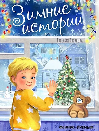 Евгения Петровна Бахурова Зимние истории
