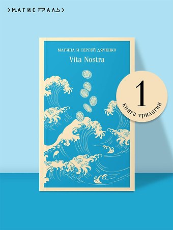 Марина Юрьевна Дяченко, Сергей Сергеевич Дяченко Vita Nostra