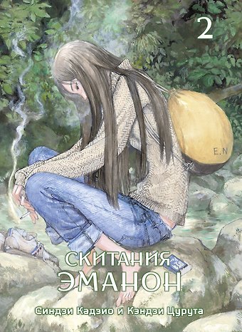 Синдзи Кадзио Скитания Эманон. Том 2 (Странствия эманон). Манга