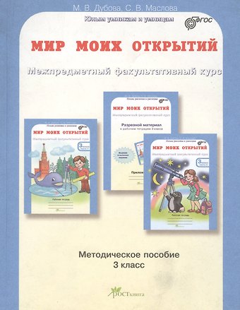 Марина Вениаминовна Дубова, Светлана Валерьевна Маслова Мир моих открытий. Межпредметный факультативный курс. 3 класс. Методическое пособие. ФГОС