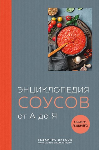 Ефим Кундель Энциклопедия соусов от А до Я