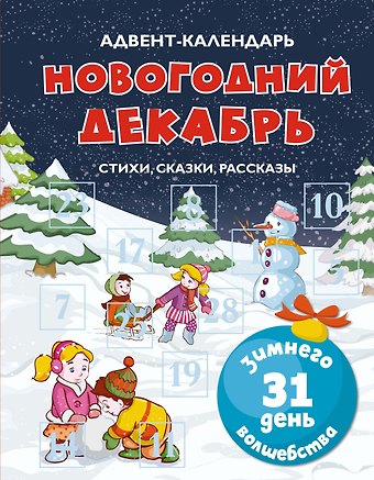 Лилия Сергеевна Носова, Любовь Федоровна Воронкова, Лидия Алексеевна Чарская Адвент-календарь. Новогодний декабрь. Стихи, сказки, рассказы