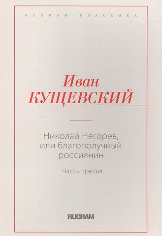 Иван Афанасьевич Кущевский Николай Негорев, или благополучный россиянин. Часть 3