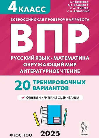 Елена Генриевна Коннова, Светлана Анатольевна Кравцова, Светлана Александровна Уринева ВПР. 4 класс. Русский язык, математика, окружающий мир, литературное чтение. НОВЫЙ ФГОС