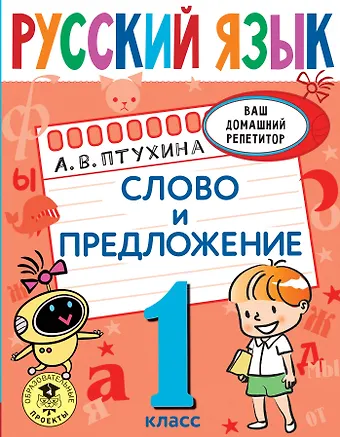 Александра Викторовна Птухина Русский язык. Слово и предложение. 1 класс