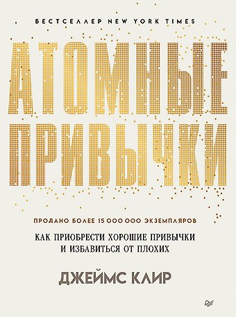 Джеймс Клир Атомные привычки. Как приобрести хорошие привычки и избавиться от плохих