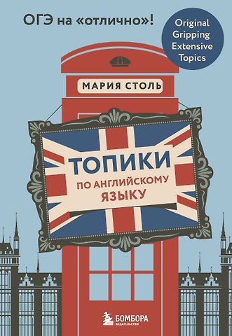 Мария Анатольевна Столь Топики по английскому языку. ОГЭ на отлично!