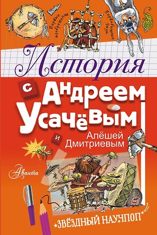 Александр Александрович Усачев История с Андреем Усачевым и Алешей Дмитриевым