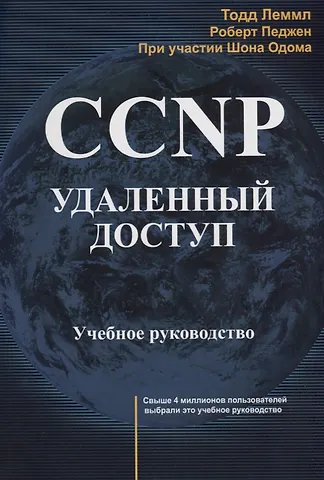 CCNP: Удаленный доступ. Учебное руководство