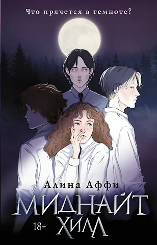 Алина Аффи Миднайт Хилл