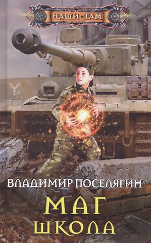Владимир Геннадьевич Поселягин Маг. Школа