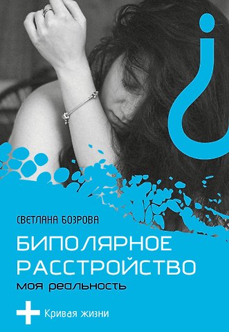 Бозрова Светлана Викторовна Биполярное расстройство. Моя реальность