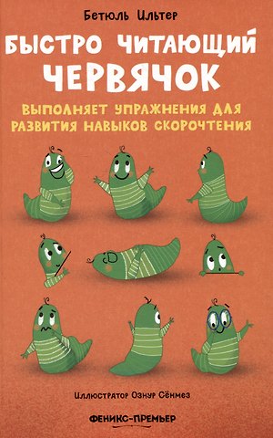 Бетюль Ильтер Быстро читающий червячок выполняет упражнения для развития навыков скорочтения