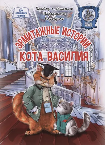 Маргарита Фёдоровна Альбедиль Эрмитажные истории кота Василия