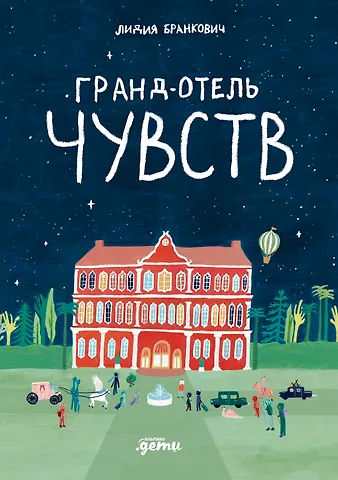 Лидия Бранкович Гранд-отель чувств