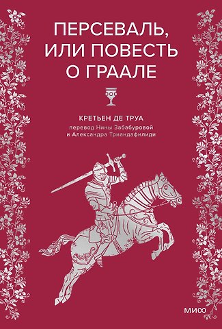Кретьен де Труа Персеваль, или Повесть о Граале