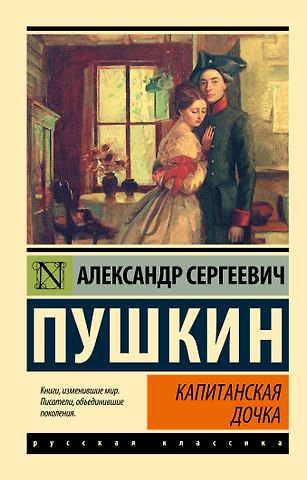Александр Сергеевич Пушкин Капитанская дочка