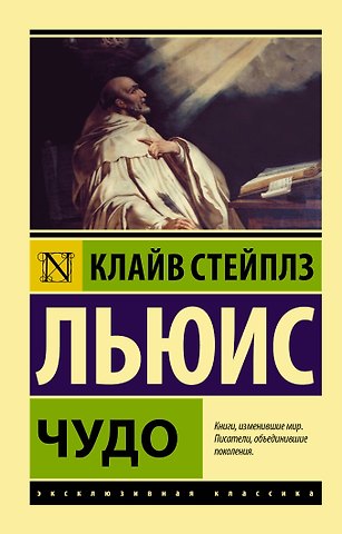 Клайв Стейплз Льюис Чудо