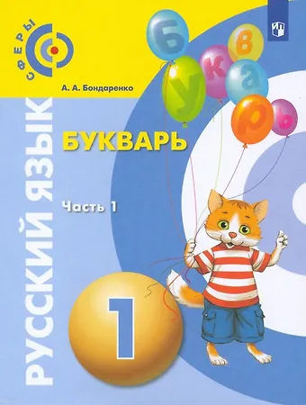 Александра Александровна Бондаренко Русский язык. Букварь. 1 класс. Учебник. В 3-х частях. Часть 1