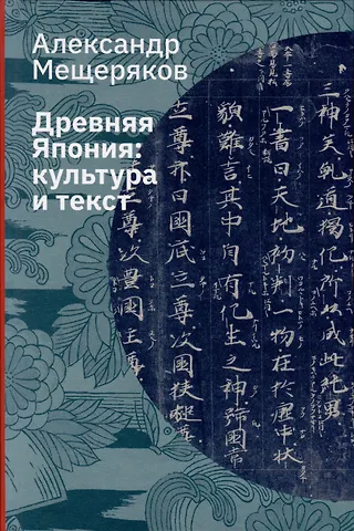 Александр Николаевич Мещеряков Древняя Япония: культура и текст
