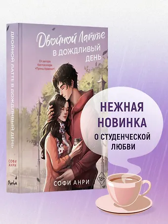 Софи Анри Двойной латте в дождливый день (#1)