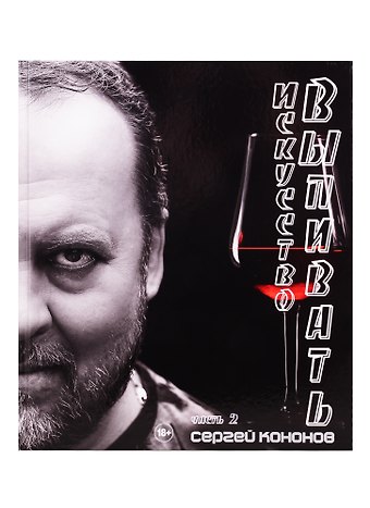 Сергей Кононов Искусство выпивать. Часть 2