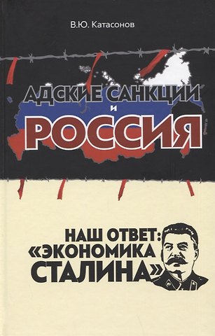 Валентин Юрьевич Катасонов Адские санкции и Россия. Наш ответ: Экономика Сталина