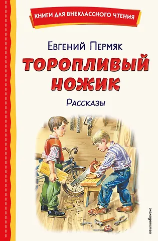 Евгений Андреевич Пермяк Торопливый ножик. Рассказы (ил. В. Канивца)