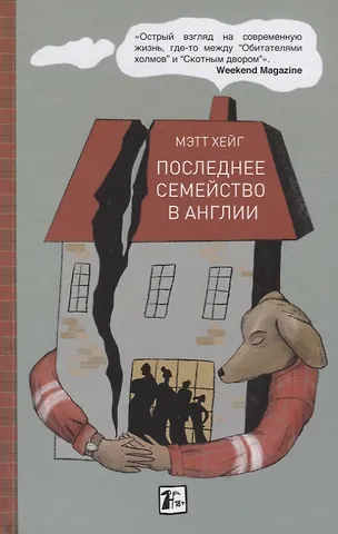 Майкл Хейг Последнее семейство в Англии