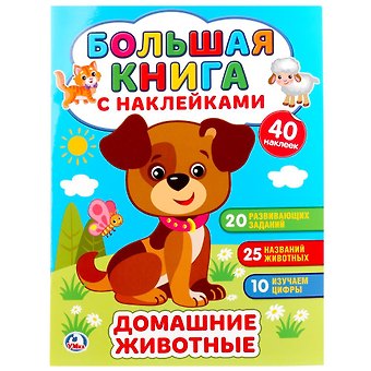Алексей Козырь, Анна Козырь Домашние животные (книжка с наклейками, а5)