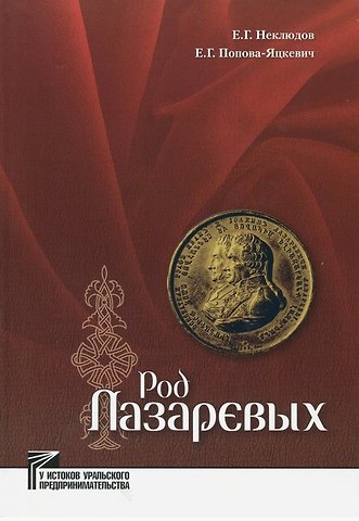 Евгений Георгиевич Неклюдов, Елена Гдальевна Попова-Яцкевич Род Лазаревых