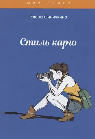 Елена Синичкина Стиль карго