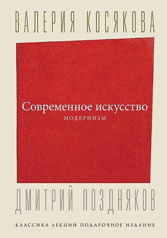 Валерия А. Косякова Современное искусство. Модернизм