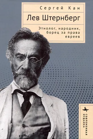 Сергей Кан Лев Штернберг. Этнолог, народник, борец за права евреев