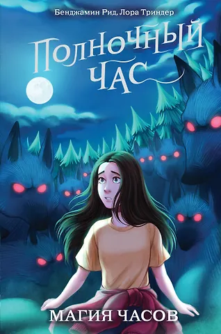Бенджамин Рид, Лора Триндер Магия часов (#2)