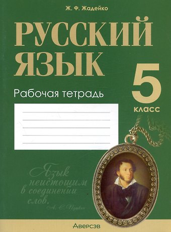 Жанна Федоровна Жадейко Русский язык. 5 класс. Рабочая тетрадь