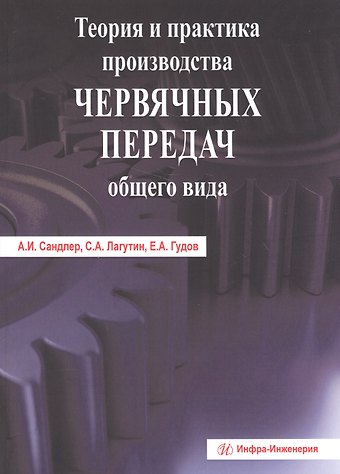 Алла И. Сандлер Теория и практика производства червячных передач общего вида