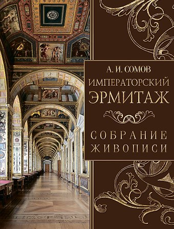 Андрей Иванович Сомов Императорский Эрмитаж. Собрание живописи