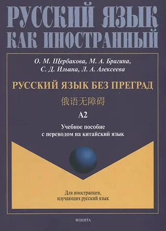 Ольга Маратовна Щербакова, Марина Александровна Брагина, Софья Дмитриевна Ильина Русский язык без преград: учебное пособие с переводом на китайский язык. Уровень А2