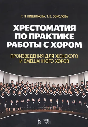 Татьяна Пименовна Вишнякова Хрестоматия по практике работы с хором. Произведения для женского и смешанного хоров. Учебное пособие