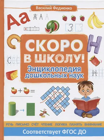 Василий Витальевич Федиенко Скоро в школу! Энциклопедия дошкольных наук