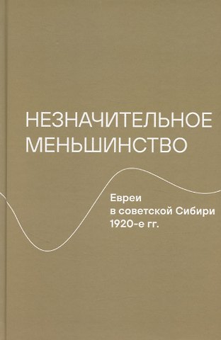 Незначительное меньшинство. Евреи в советской Сибири, 1920-е гг.