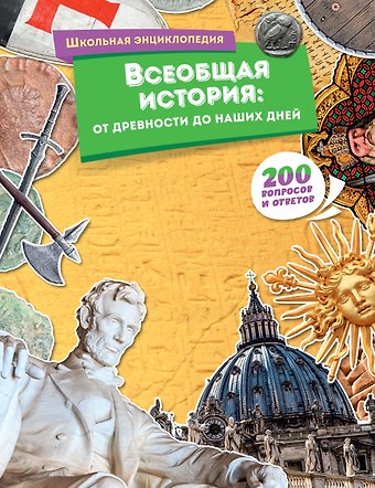 Всеобщая история: от древности до наших дней