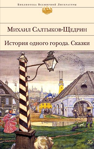 Михаил Евграфович Салтыков-Щедрин История одного города. Сказки