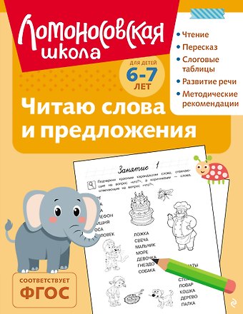 Светлана Викторовна Пятак Читаю слова и предложения: для детей 6-7 лет (ч/б)